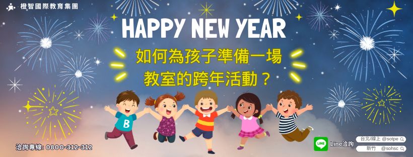 【教學應用】如何為孩子準備一場教室的跨年活動？