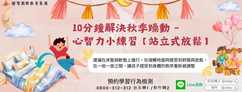 【親子教養錦囊】10分鐘解決秋季躁動-心智力小練習[站立式放鬆]