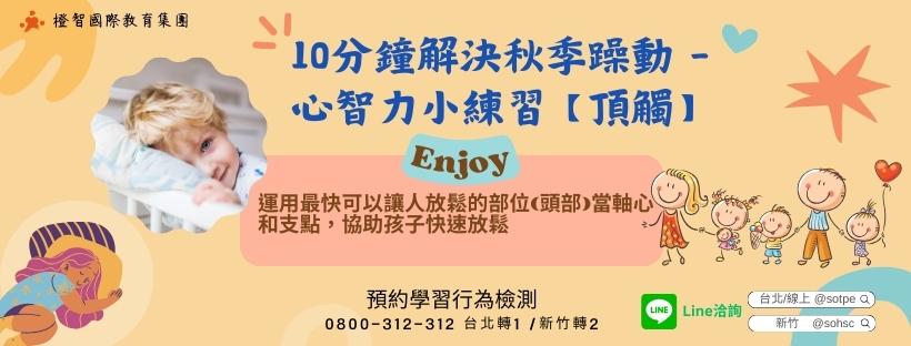 【親子教養錦囊】10分鐘解決秋季躁動-心智力小訓練[頂觸]