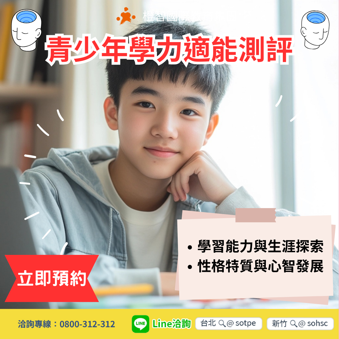 青少年專屬〔學力適能測評〕！學習建議+優勢開發+家長諮詢