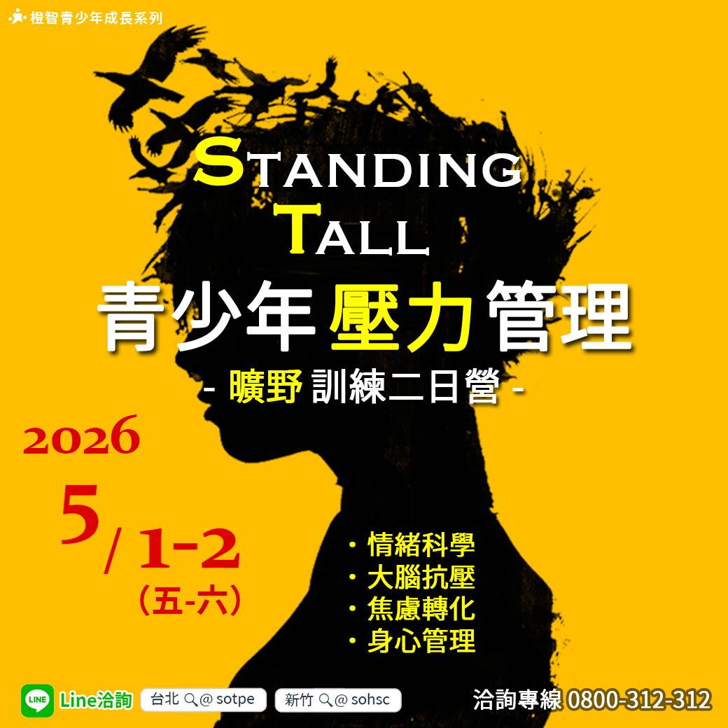 橙智【5/01-02青少年壓力管理曠野訓練二日營】熱烈報名中！