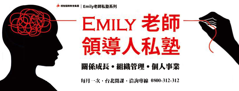 【Emily老師領導人私塾】台北開課，歡迎單堂報名！