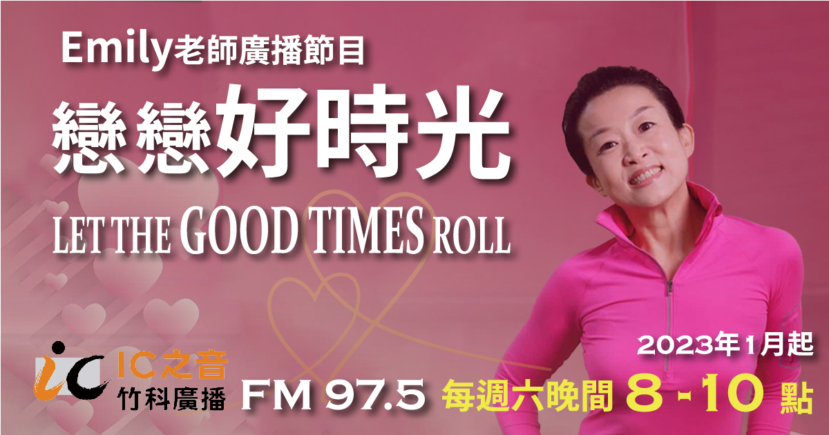 Emily老師廣播節目「戀戀好時光」 IC之音 – FM 97.5，每週六晚間8-10點播出，歡迎收聽！