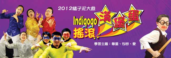 新世代教育劇場：Indigogo搖滾漢堡蛋