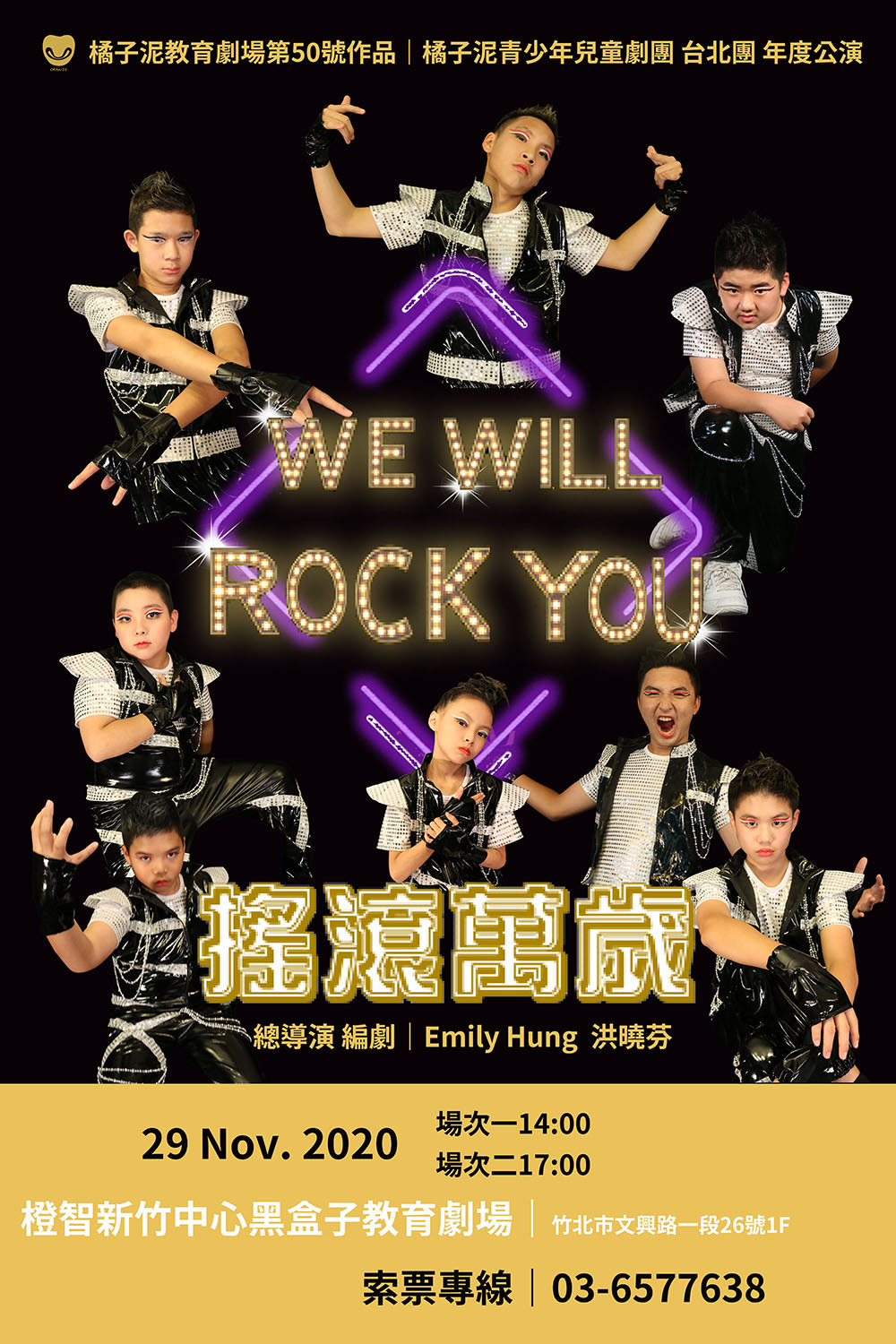 【年度公演】橘子泥 台北團年度公演『We Will Rock You 搖滾萬歲』台北場 圓滿結束！歡迎報名新竹場！