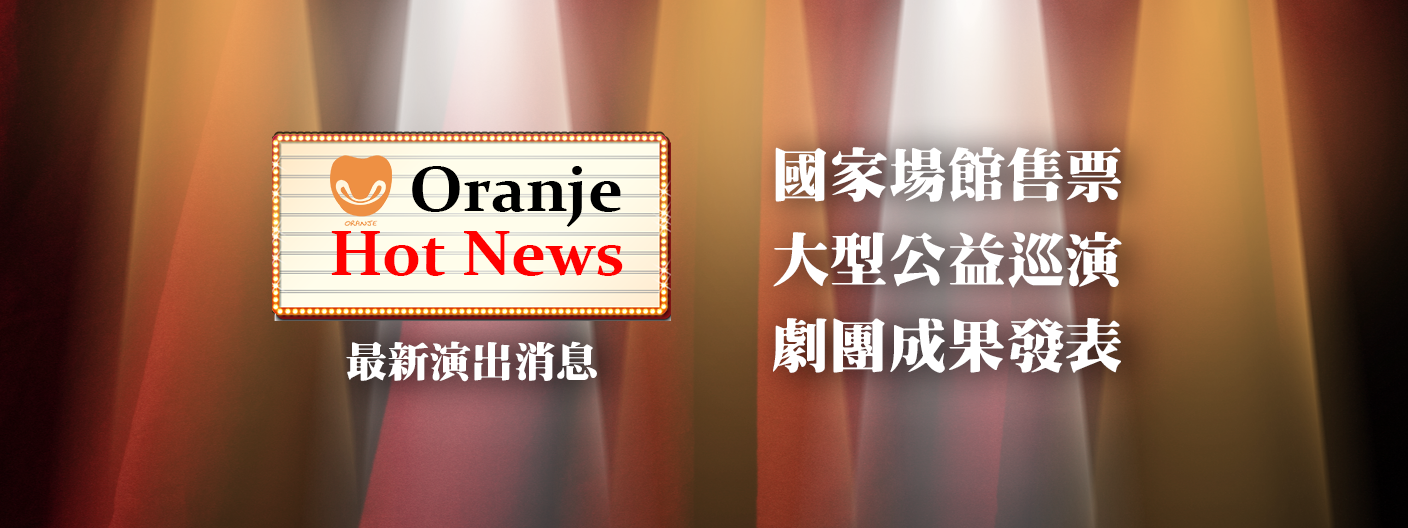 HOT NEWS! 橘子泥教育劇場  最新消息!
