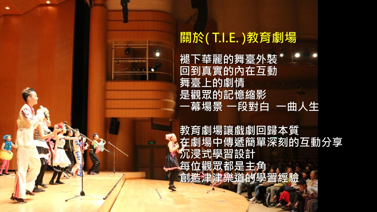 【認識教育劇場】教育劇場Theatre in Education (T.I.E.)大解密！