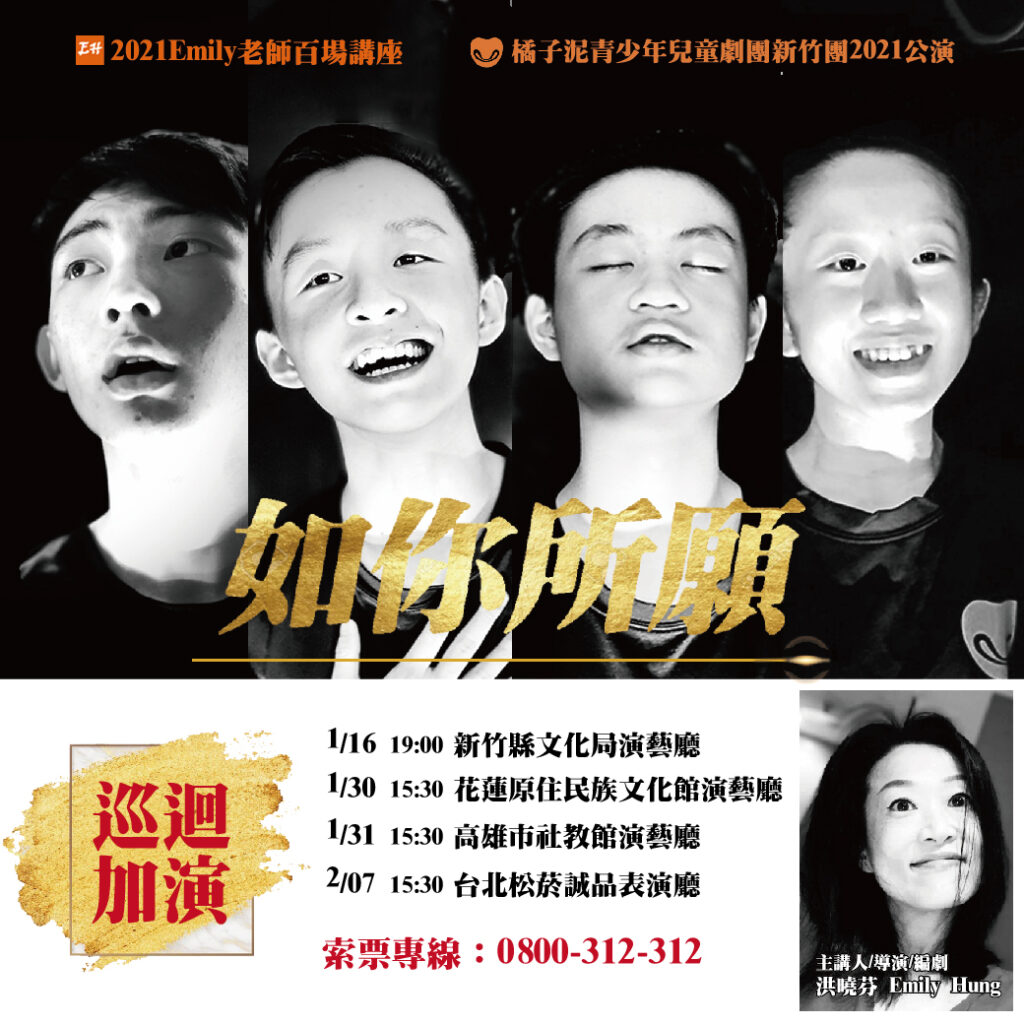 2021 Emily老師百場講座暨橘子泥青少年兒童劇團年度公演 如你所願 1 16 2 7全國巡迴 圓滿落幕 橙智國際教育集團
