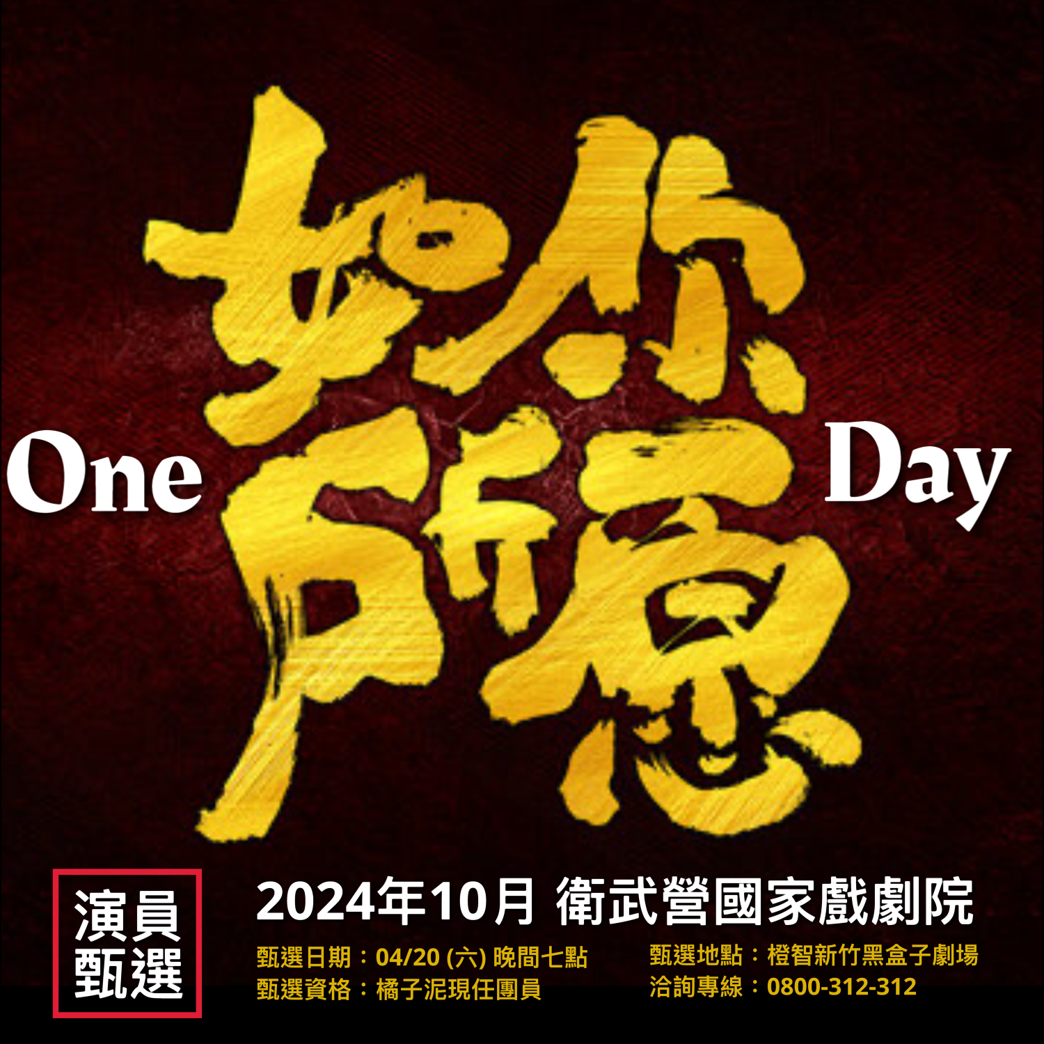 2024橘子泥 「如你所願 One Day」衛武營國家戲劇院，4/20演員甄選，洽詢專線：0800-312-312