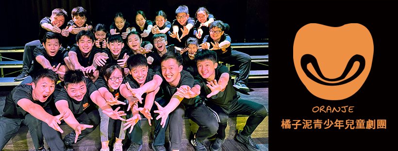 認識橘子泥青少年兒童劇團 Oranje Youth Drama Group