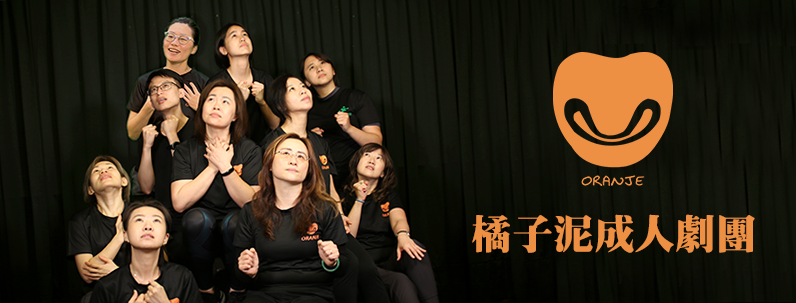 認識橘子泥成人劇團Oranje Adult Drama Group