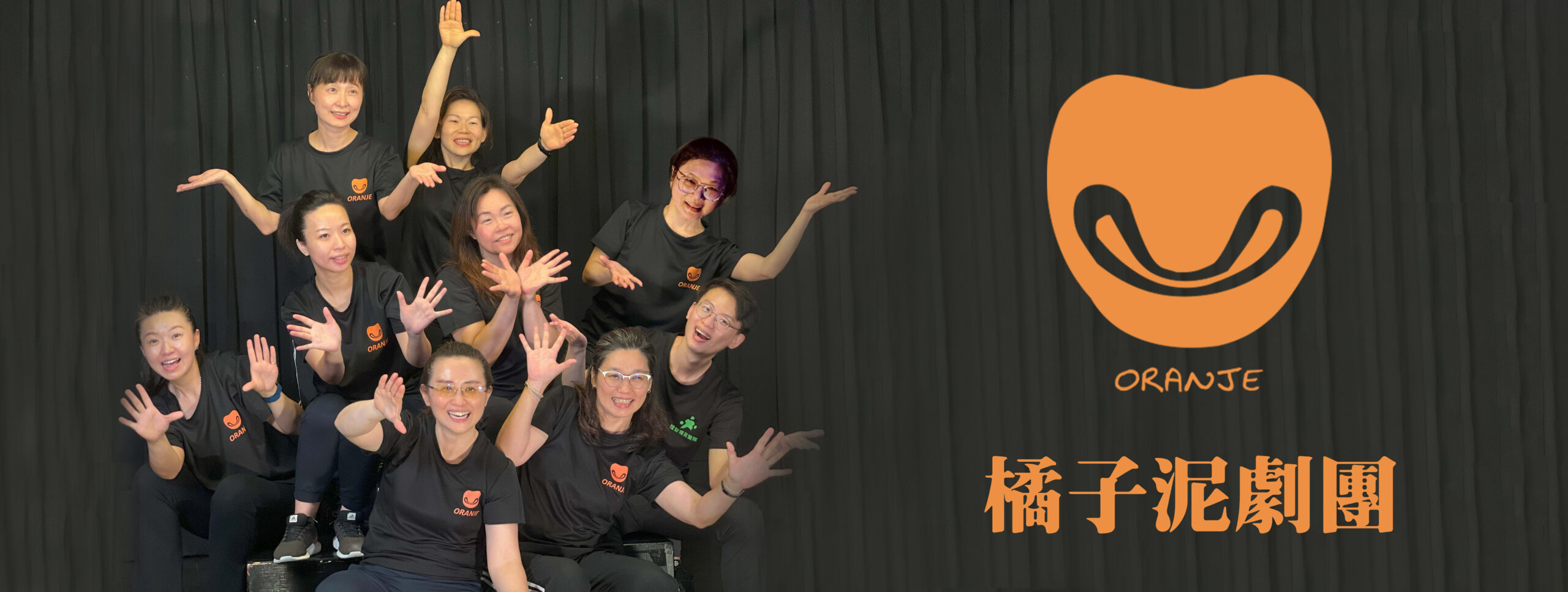 認識橘子泥劇團 Oranje Drama Group