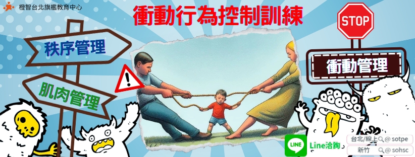 幼兒、兒童衝動行為控制訓練-衝動管理、肌肉管理、秩序管理 - 橙智國際教育集團