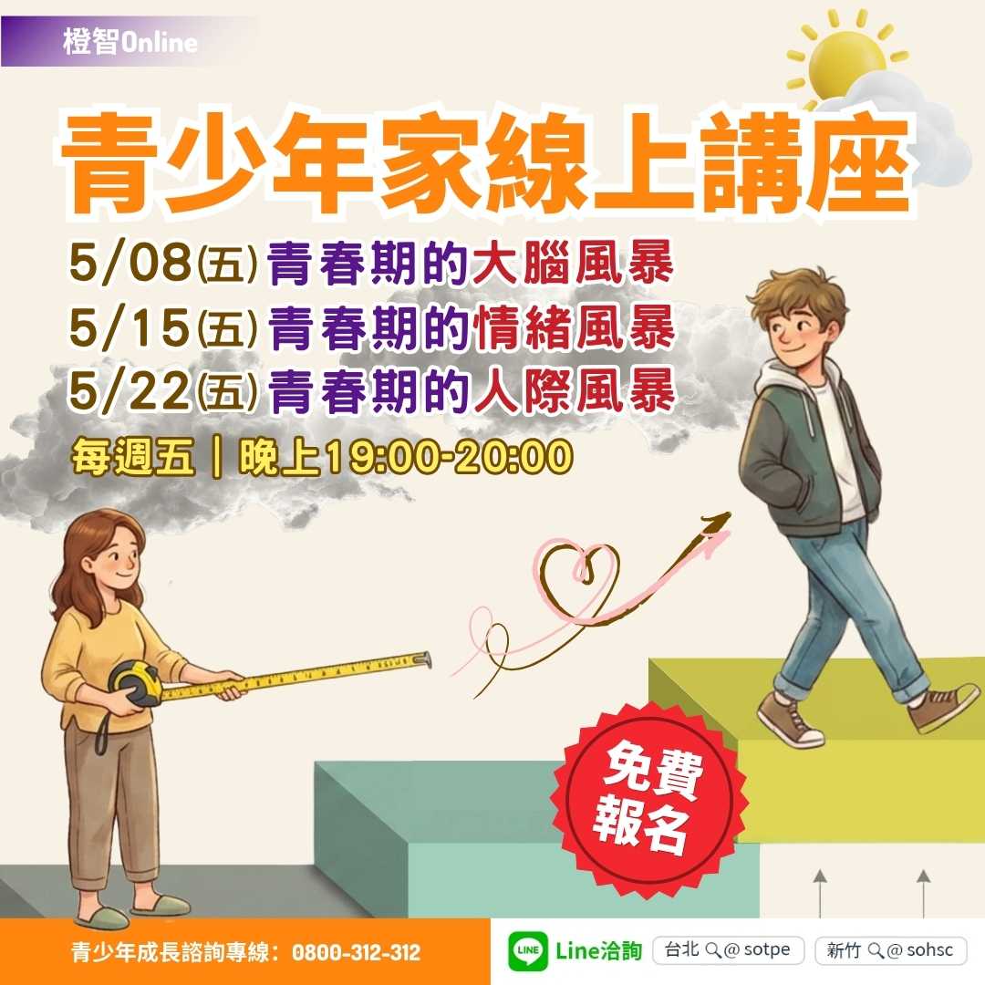 橙智〔青少年家長線上講座〕情緒、人際、學業主題，歡迎線上報名