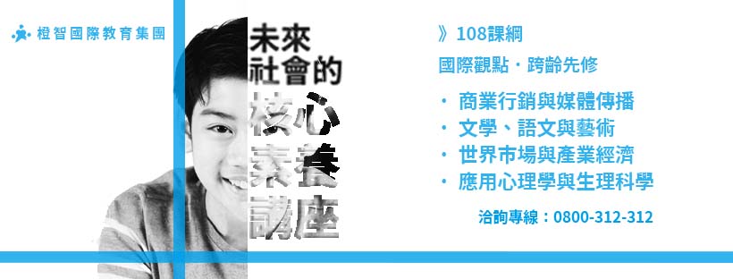 108課綱》國際觀點 跨齡先修〔未來社會的核心素養講座〕青少年專屬