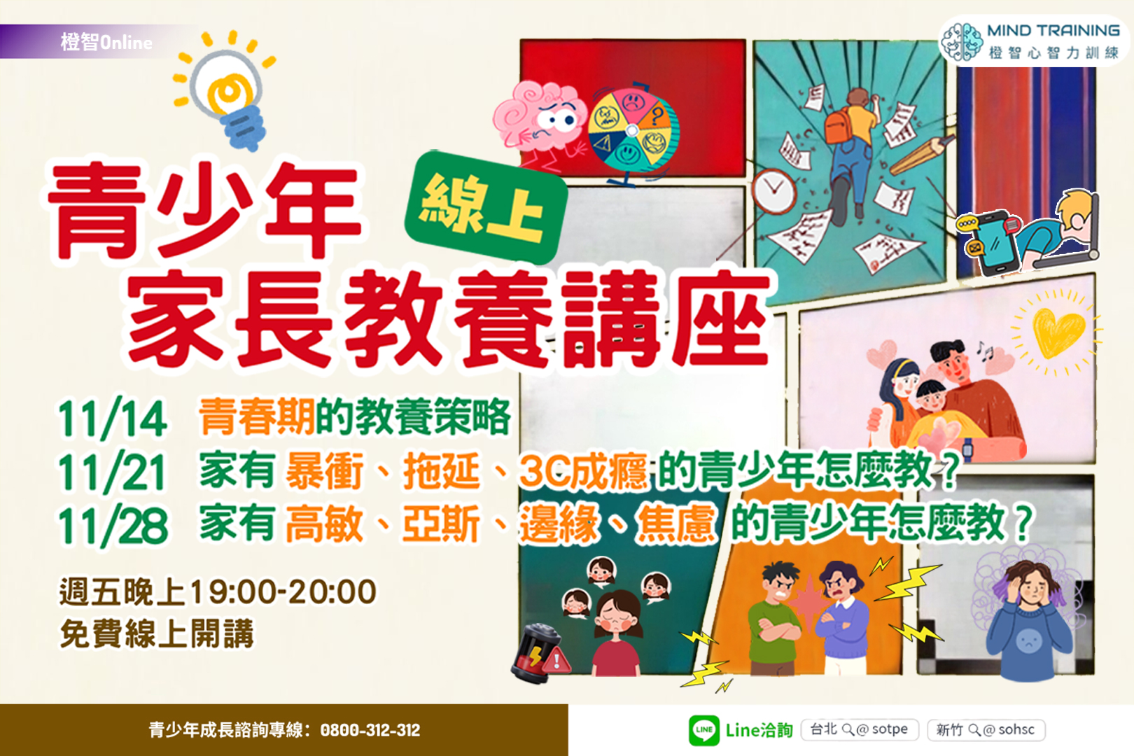 橙智〔青少年家長線上講座〕情緒、人際、學業主題，歡迎線上報名
