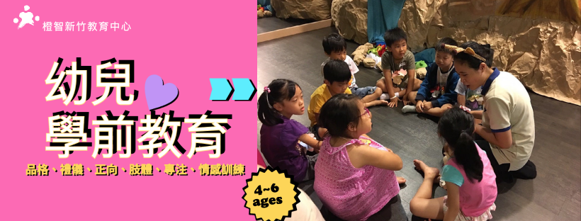 【新竹中心】4-6歲 幼兒發展