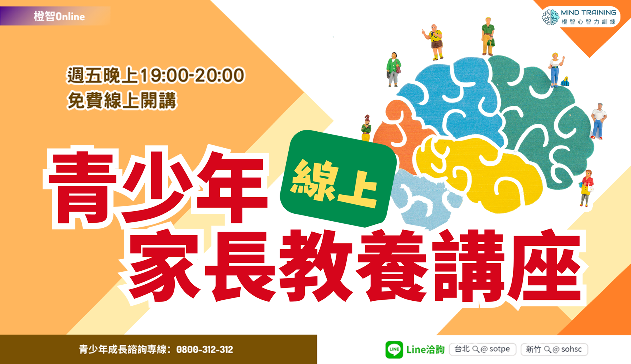橙智〔青少年家長線上講座〕情緒、人際、學業主題，歡迎線上報名