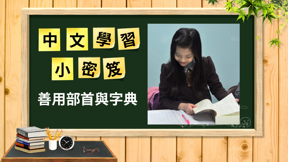 中文學習小秘笈-善用部首與字典