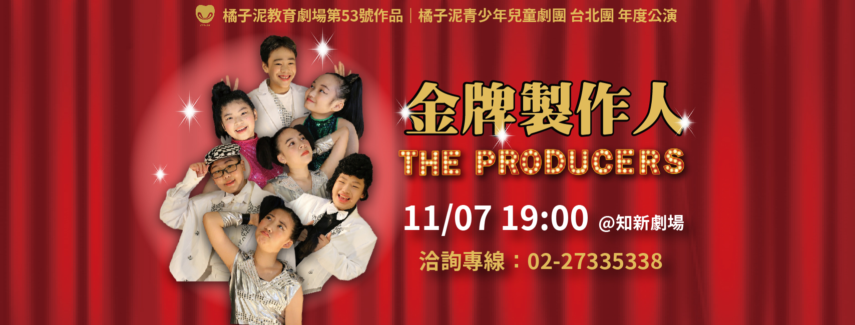 橘子泥青少年兒童劇團台北團 2021新戲「金牌製作人 The Producers」圓滿落幕！