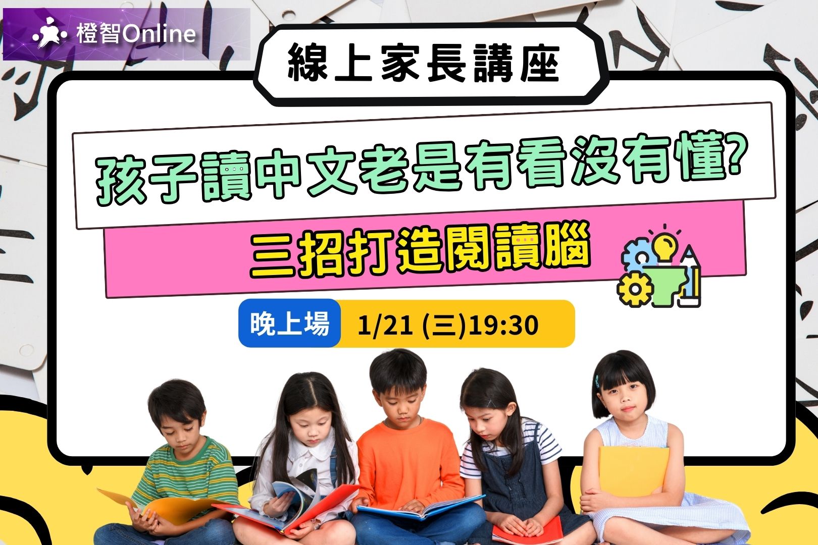1月「孩子讀中文老是有看沒有懂？三招打造閱讀腦」線上家長講座 學習力 中文詞彙 作文 認知 閱讀