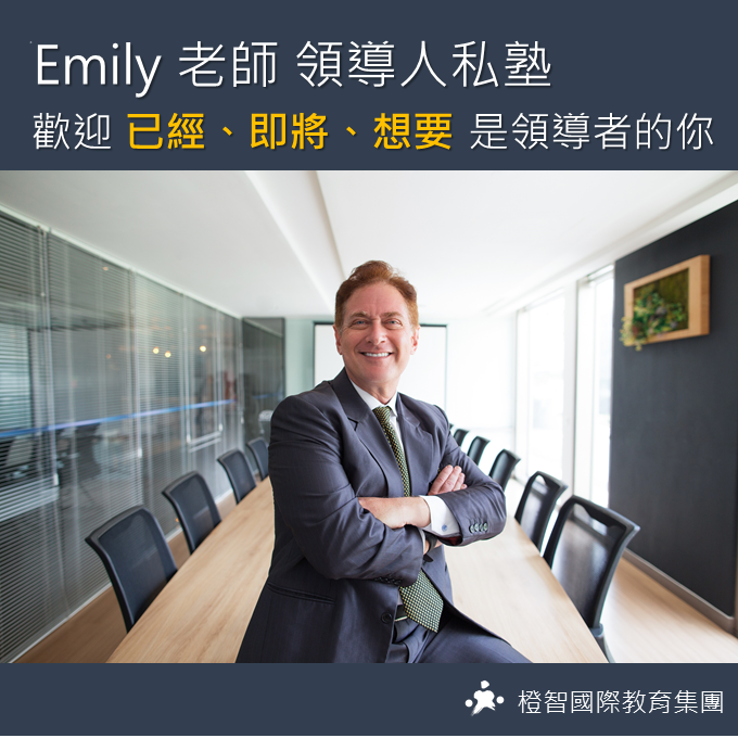 已經、即將、想要成為領導者的您，歡迎加入Emily老師領導人私塾