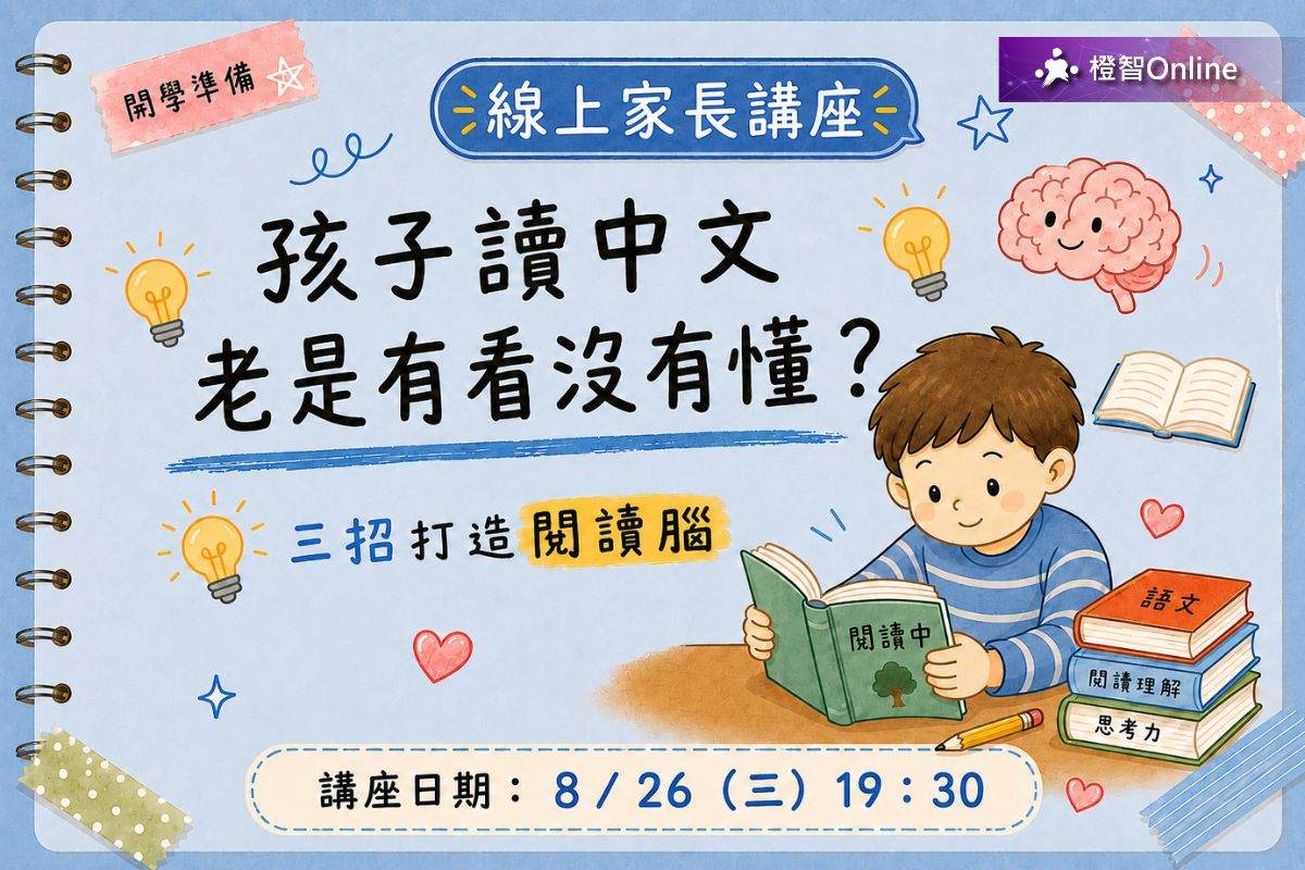 8月「孩子讀中文老是有看沒有懂？三招打造閱讀腦」線上家長講座 學習力 中文詞彙 作文 認知 閱讀