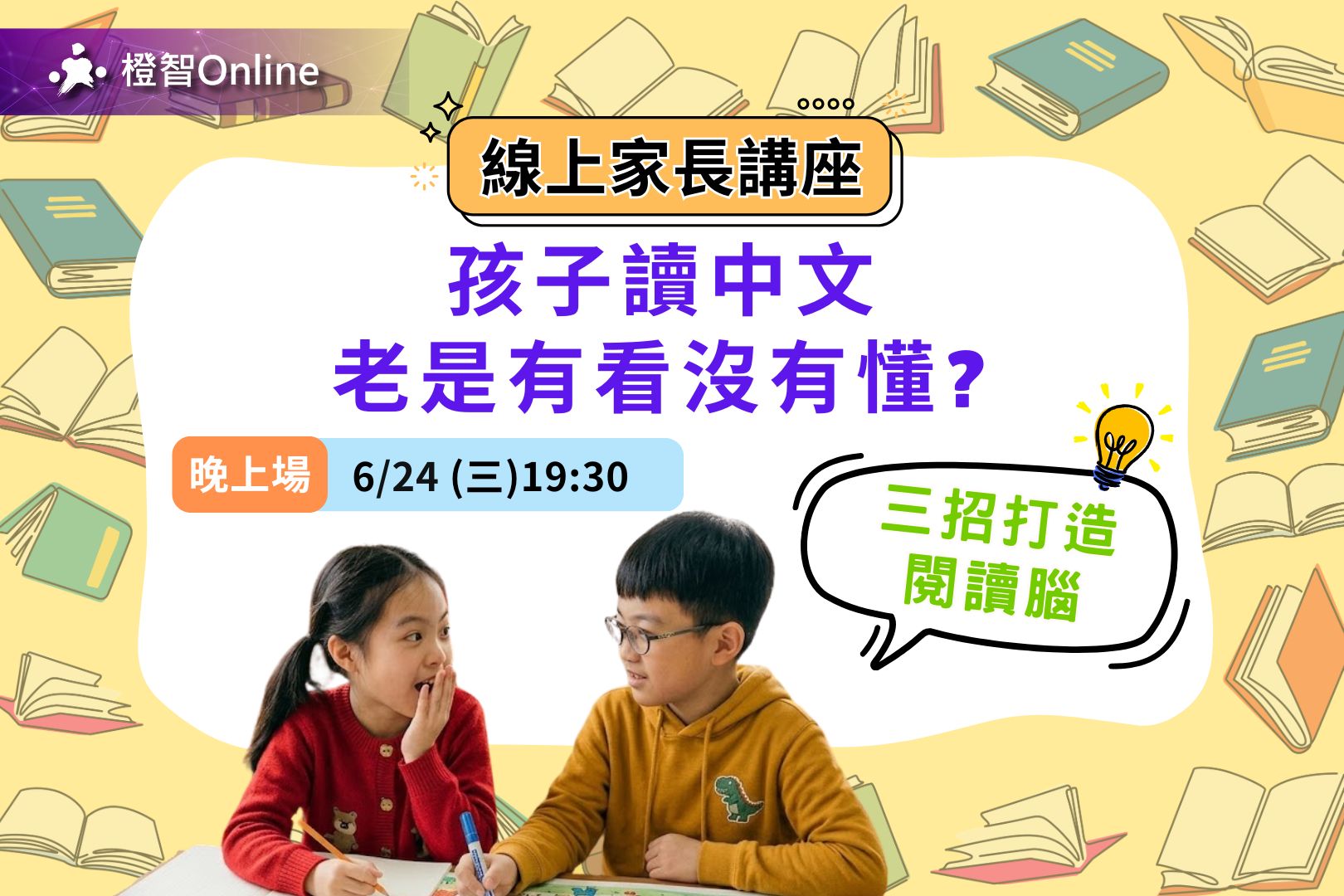 6月「孩子讀中文老是有看沒有懂？三招打造閱讀腦」線上家長講座 學習力 中文詞彙 作文 認知 閱讀