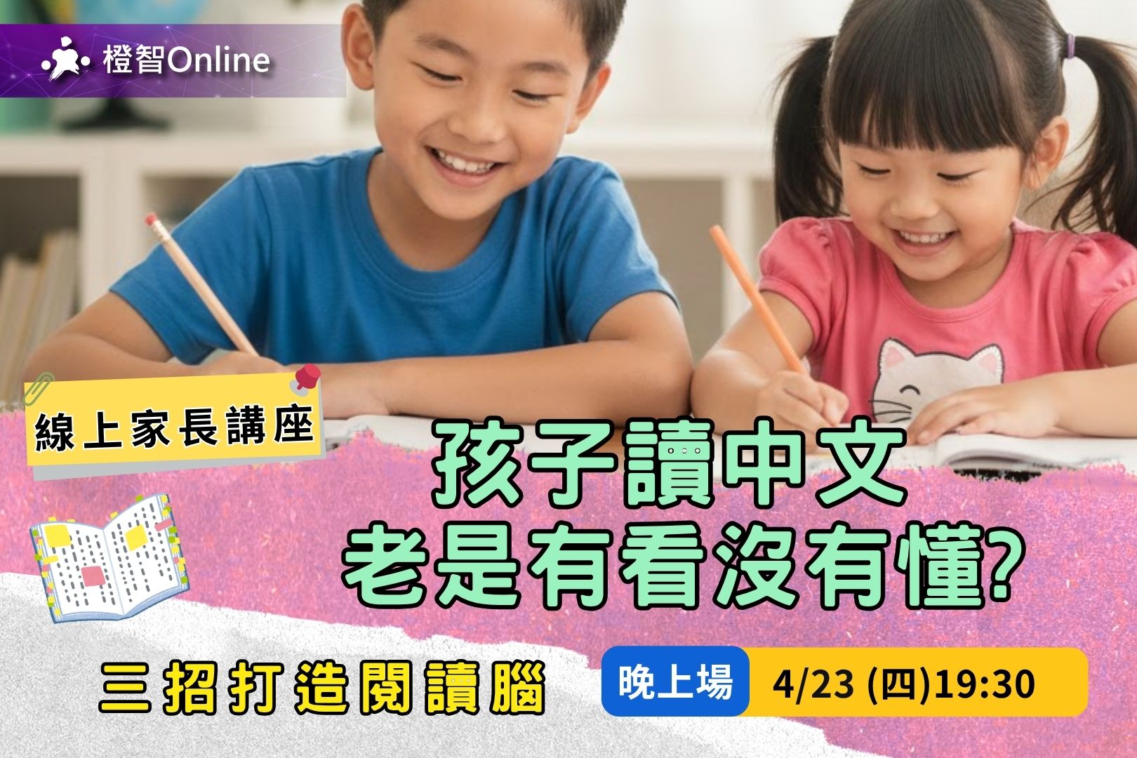 4月「孩子讀中文老是有看沒有懂？三招打造閱讀腦」線上家長講座 學習力 中文詞彙 作文 認知 閱讀