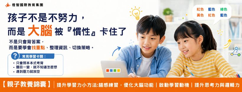 【親子教養錦囊】提升學習力小方法-錯感練習，優化大腦功能｜啟動學習動機｜提升思考力與邏輯力