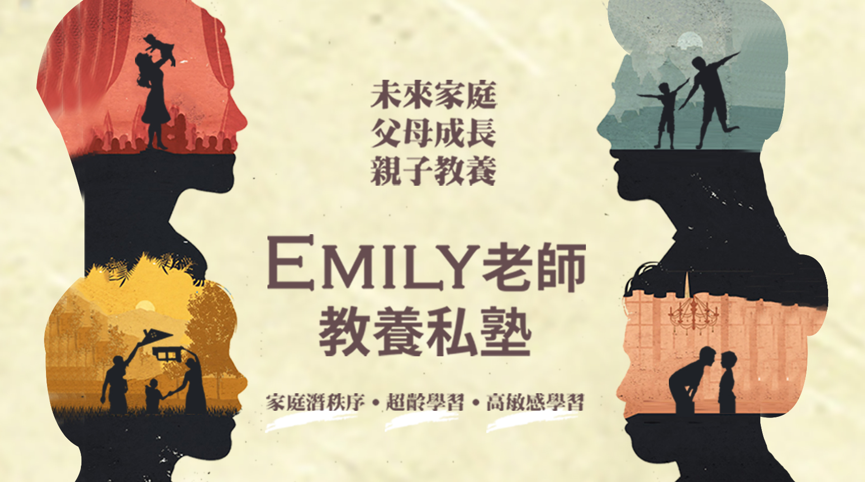 【Emily老師教養私塾】歡迎報名！