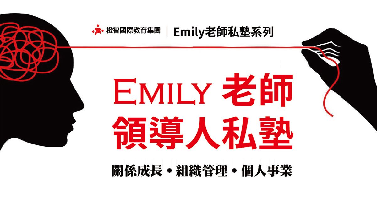 【Emily老師領導人私塾】歡迎報名！