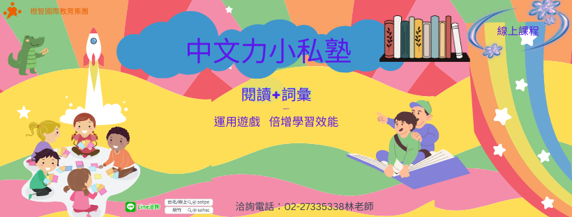 中文小私塾｜學期線上班  ｜ 詞彙擴充訓練 / 閱讀理解訓練｜運用遊戲，倍增中文力學習效能