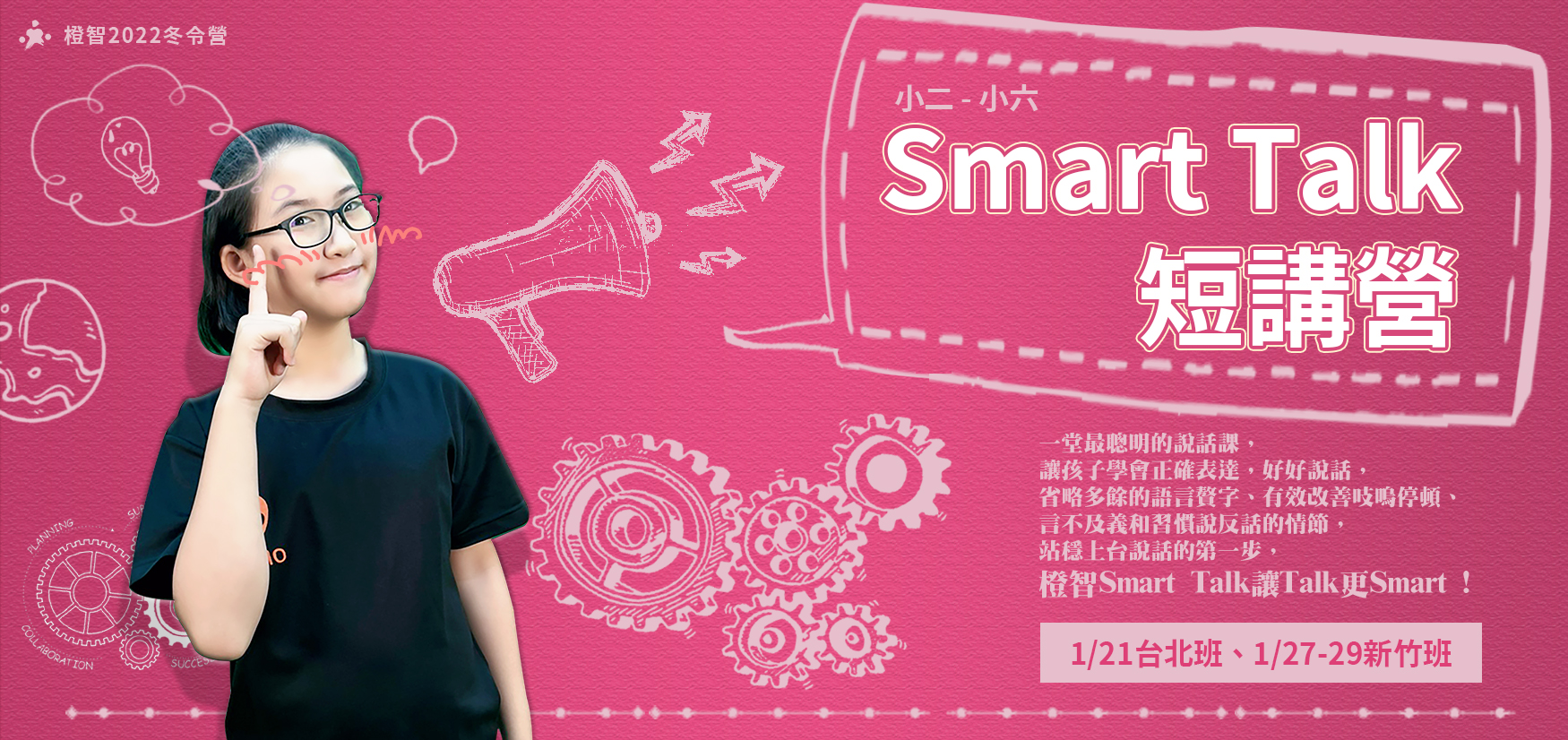 《2022冬令營》Smart Talk短講營，兩人/兩課同報享優惠！
