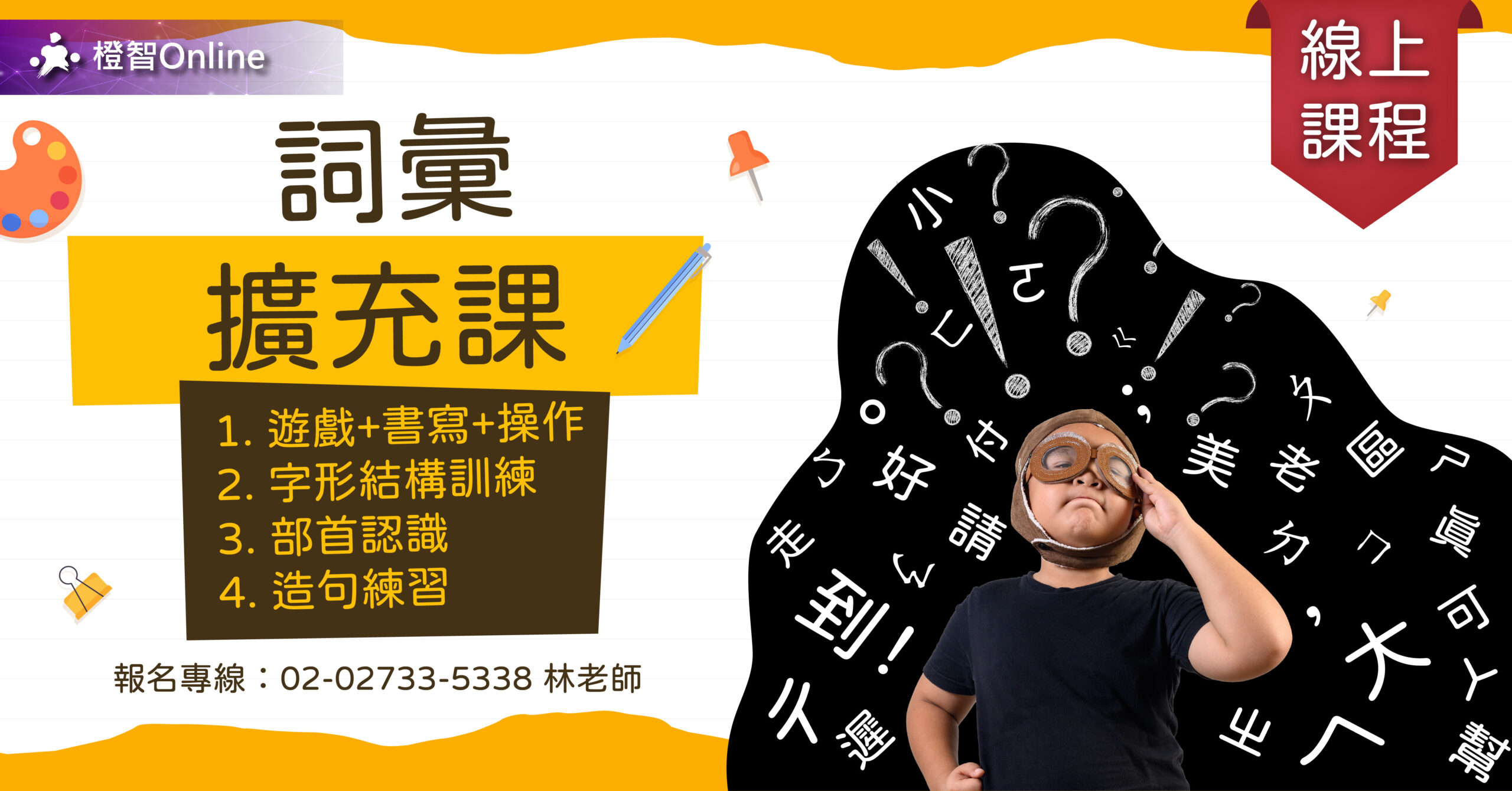 【線上學習】中低年級中文小私塾-詞彙擴充｜運用文字遊戲，倍增學習效能