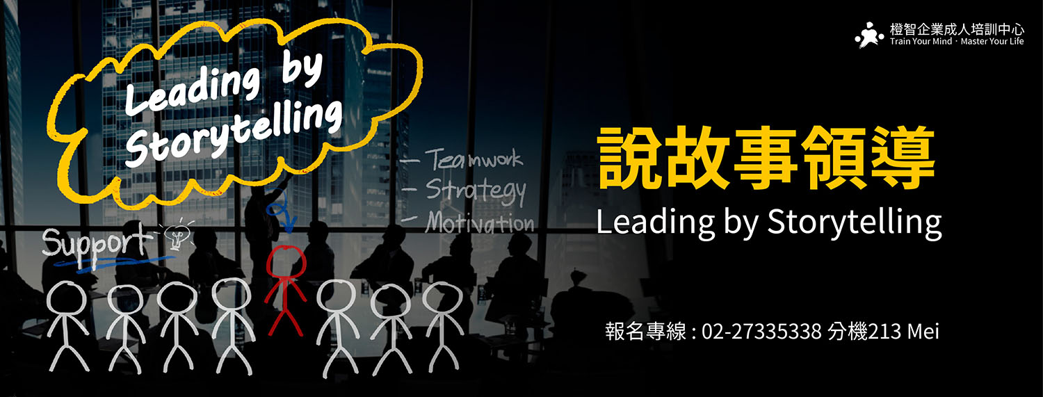 說故事領導Leading by Storytelling-中階主管的正向影響力，承上啟下、談判說服、往高階領導人之路