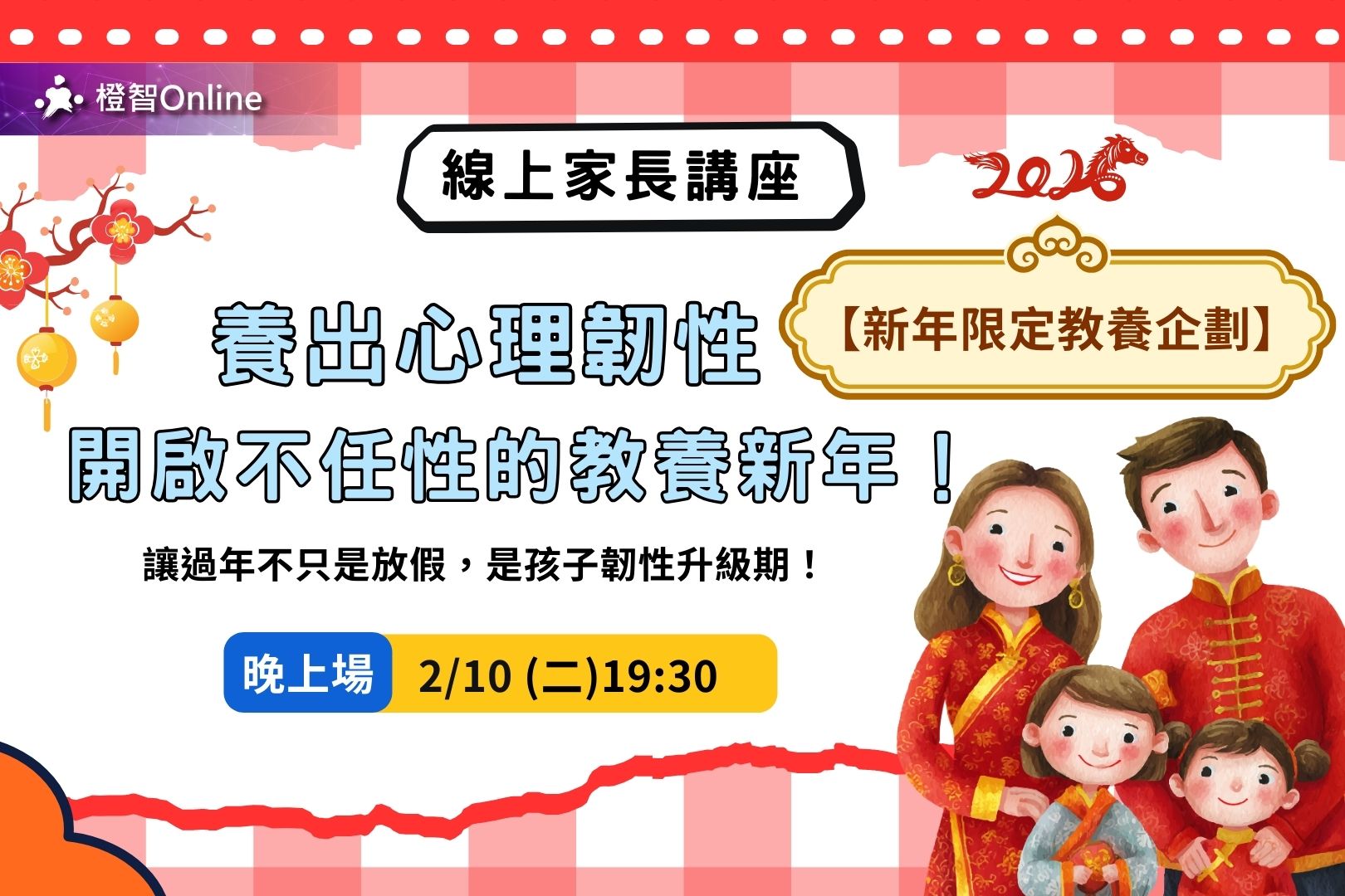 免費家長講座 家庭教養攻略–養出韌性，拒絕任性!從生活小事養出抗壓力