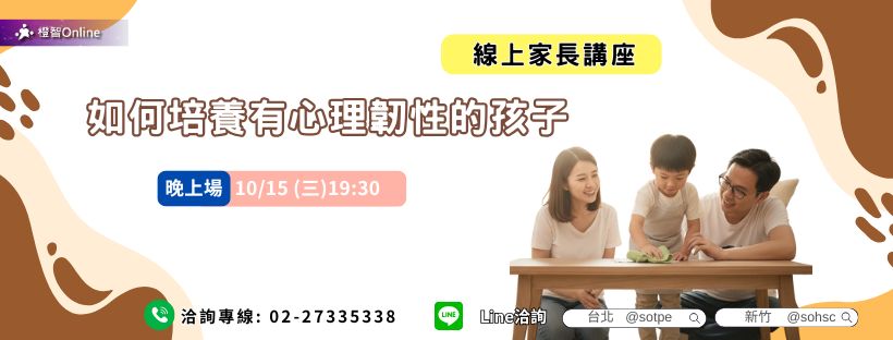 免費家長講座 家庭教養攻略–如何培養有「心理韌性」的孩子：案例解析與訓練秘訣