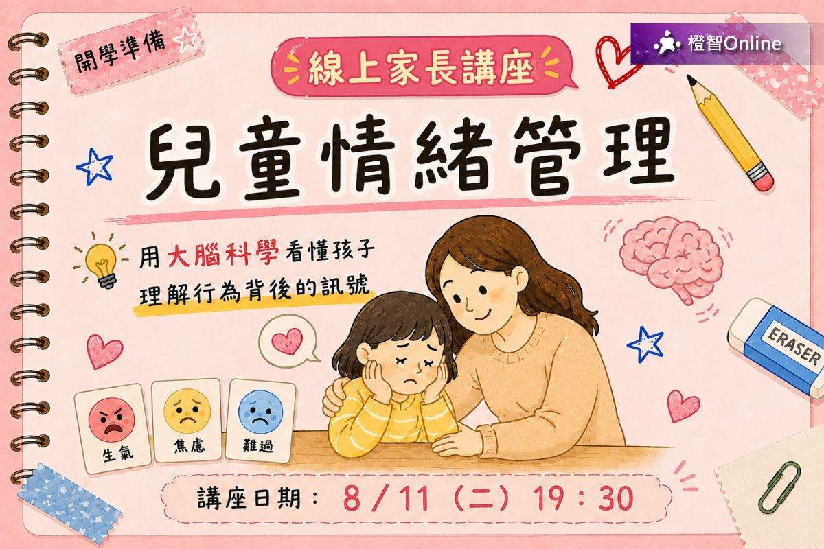 8月免費家長講座 家庭教養攻略–兒童情緒管理~亞斯伯格行為｜焦慮情緒｜高敏感｜衝動控制