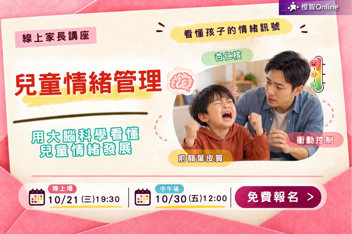 免費家長講座 兒童情緒管理~亞斯伯格行為｜焦慮情緒｜高敏感｜衝動控制