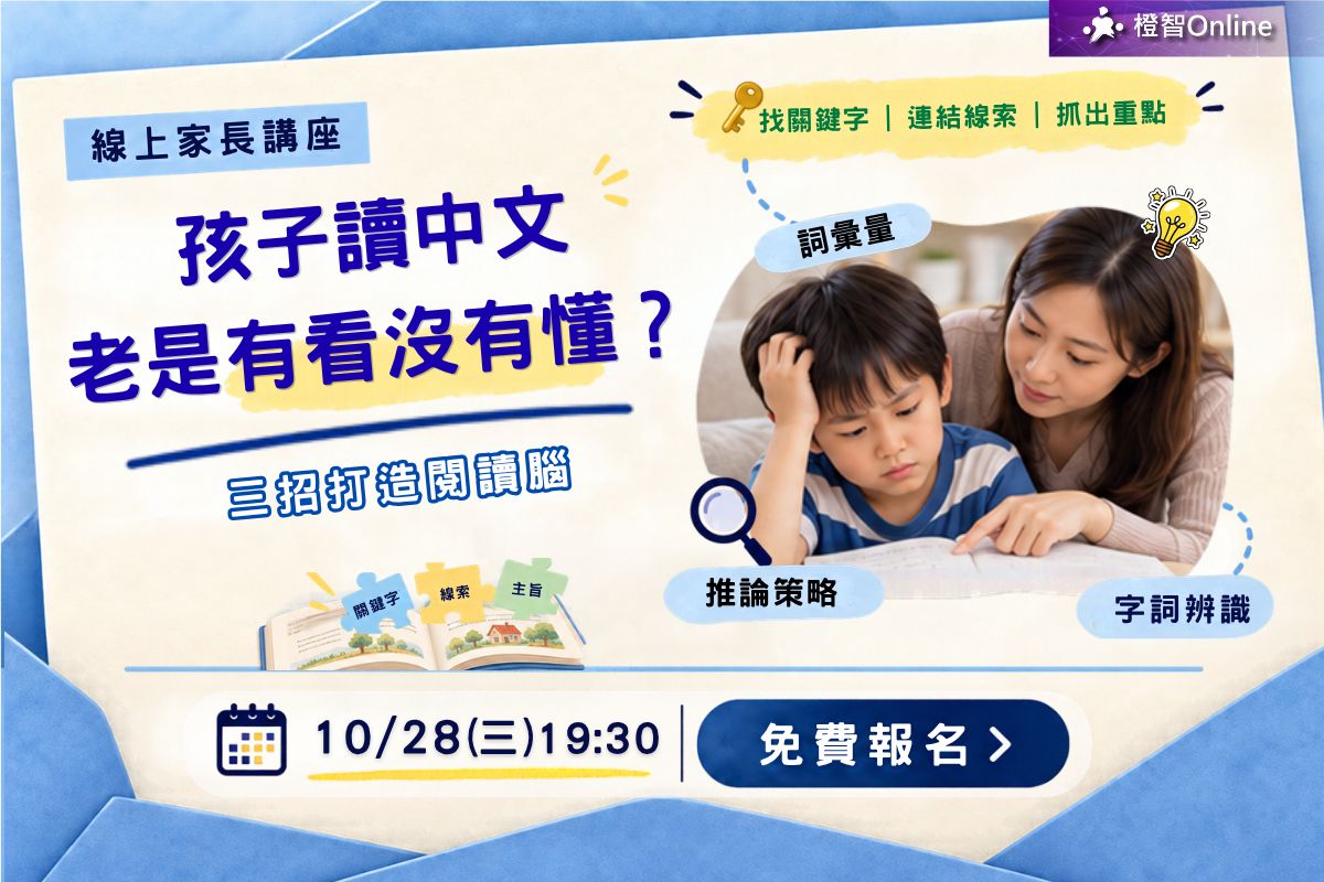 免費家長講座「孩子讀中文老是有看沒有懂？三招打造閱讀腦」 學習力 中文詞彙 作文 認知 閱讀