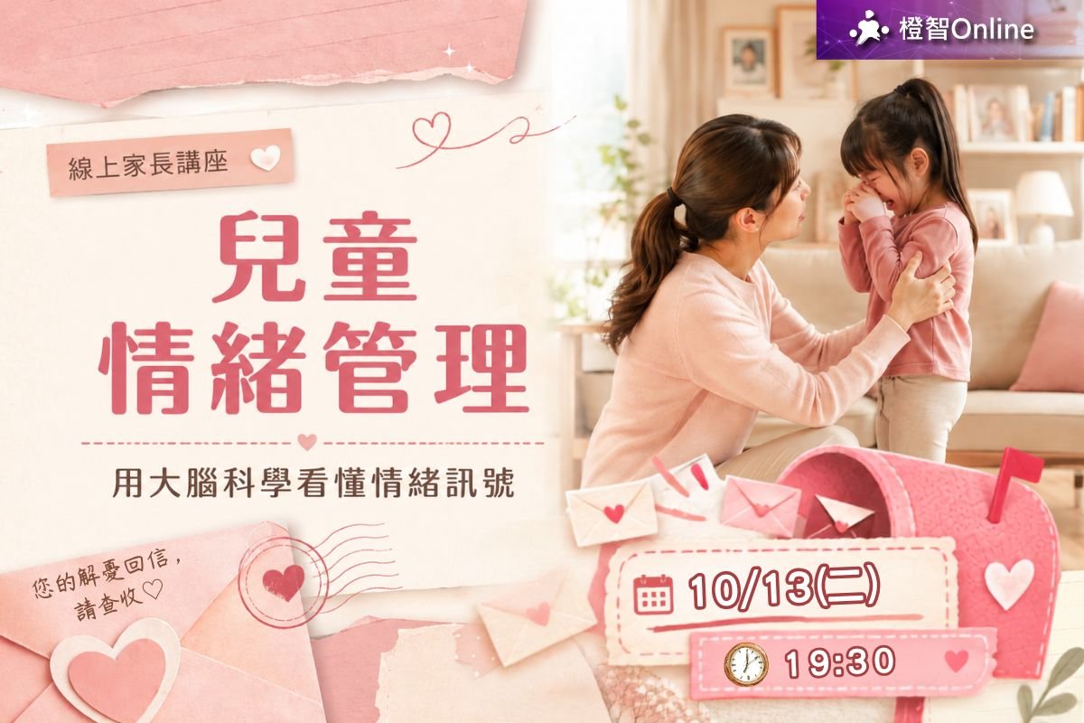 10月免費家長講座 家庭教養攻略–兒童情緒管理~亞斯伯格行為｜焦慮情緒｜高敏感｜衝動控制