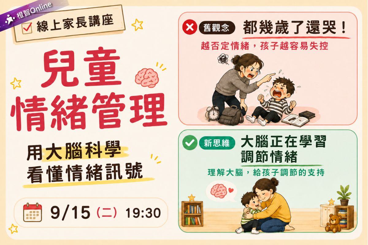 9月免費家長講座 家庭教養攻略–兒童情緒管理~亞斯伯格行為｜焦慮情緒｜高敏感｜衝動控制