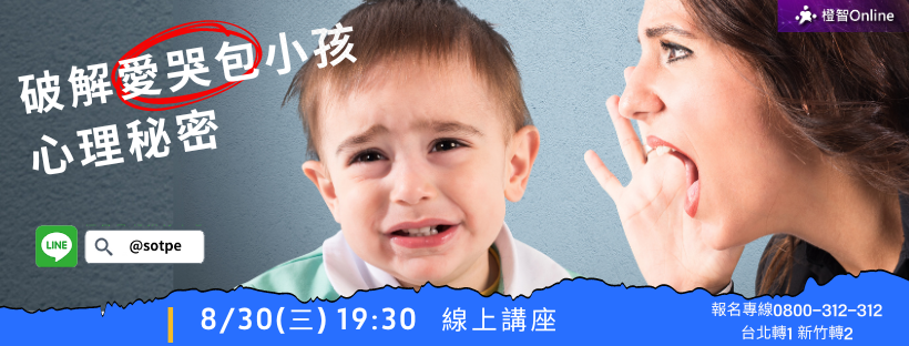 8月線上家長講座-破解愛哭包小孩心理秘密