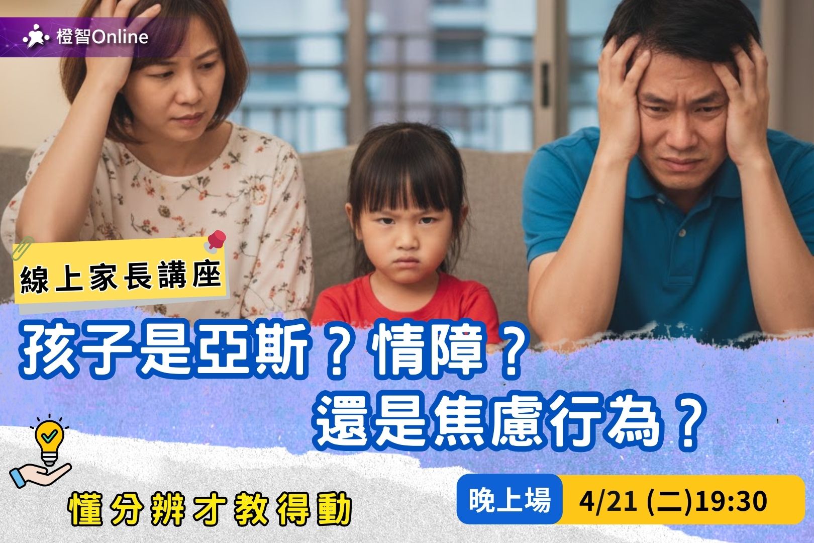 4月免費線上家長講座「是亞斯？情障？還是焦慮行為？懂分辨才教得動」