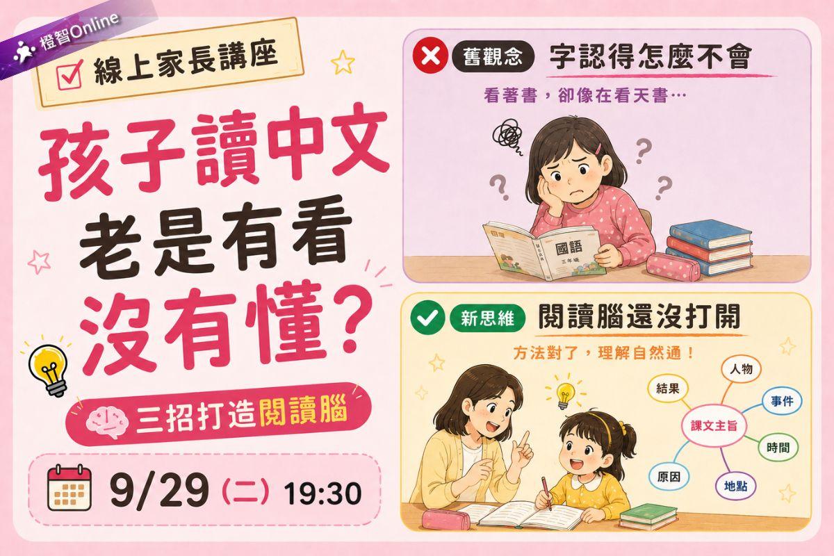 9月「孩子讀中文老是有看沒有懂？三招打造閱讀腦」線上家長講座 學習力 中文詞彙 作文 認知 閱讀