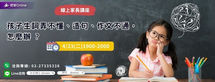 4月「生詞弄不懂、造句、作文不通，怎麼辦?」線上家長講座 學習力 中文詞彙 作文 認知 閱讀