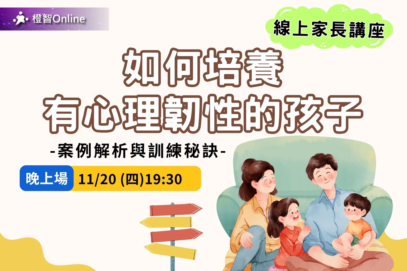 免費家長講座 家庭教養攻略–如何培養有「心理韌性」的孩子：案例解析與訓練秘訣