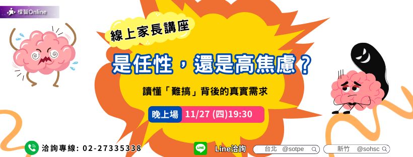 11月免費線上家長講座「是任性,還是高焦慮?」