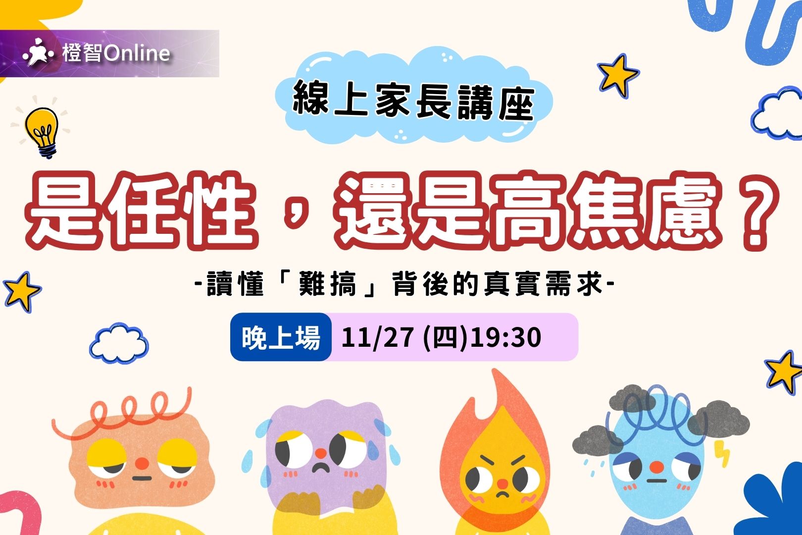 11月免費線上家長講座「是任性，還是高焦慮？」